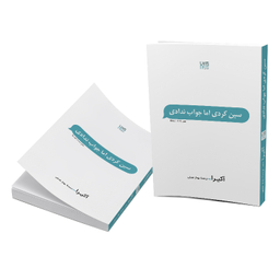 کتاب سین زدی ولی جواب ندادی اثر آکیرا نشر آذرگون