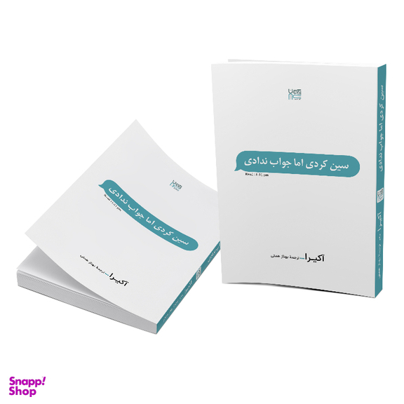 کتاب سین زدی ولی جواب ندادی اثر آکیرا نشر آذرگون