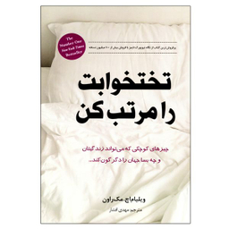 کتاب تخت خوابت را مرتب کن اثر ویلیام اچ. مک راون انتشارات انسان برتر