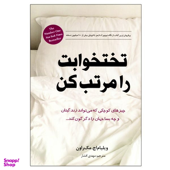 کتاب تخت خوابت را مرتب کن اثر ویلیام اچ. مک راون انتشارات انسان برتر