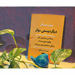 کتاب دیگر دوستی موثر اثر پیتر سینگر نشر نی