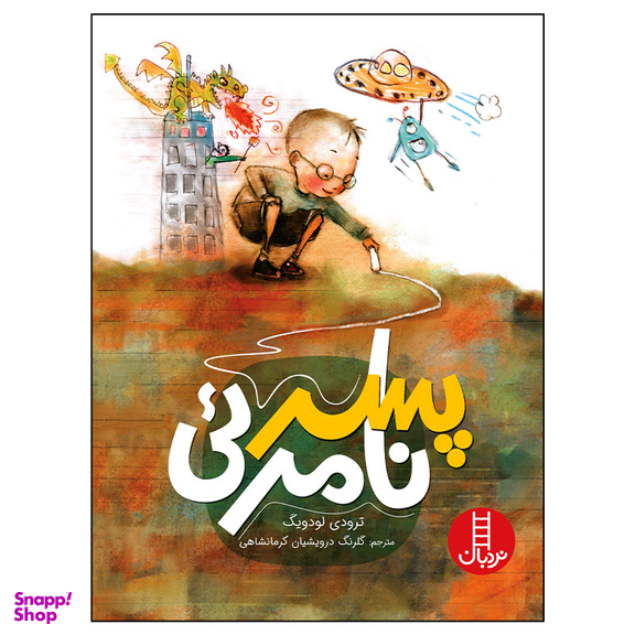 کتاب پسر نامرئی اثر ترودی لودویگ انتشارات فنی ایران