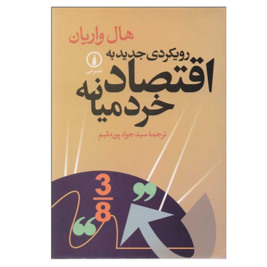 کتاب رویکردی جدید به اقتصاد خرد میانه اثر هال واریان نشر نی