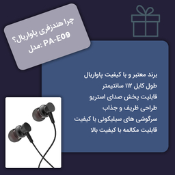 هندزفری پاواریال مدل E09