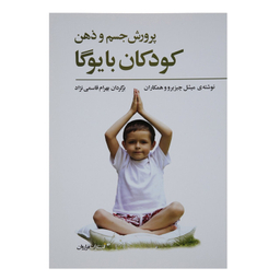 کتاب پرورش جسم و ذهن کودکان با یوگا اثر میشل چیزبرو و همکاران انتشارات فراروان