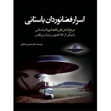 کتاب اسرار فضانوردان باستانی اثر محسن ایمانیان انتشارات سبزان
