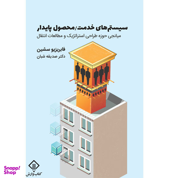 کتاب سیستم های خدمت / محصول پایدار اثر فابریزیو سشین انتشارات کتاب وارش