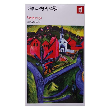 کتاب مرگ به وقت بهار اثر مرسه رودوردا نشر بيدگل