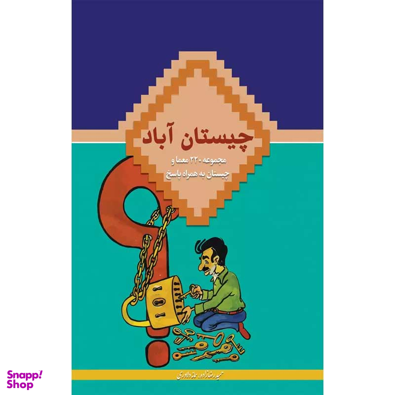 کتاب چیستان آباد اثر حمید رضا زاده انتشارات در قلم