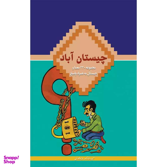کتاب چیستان آباد اثر حمید رضا زاده انتشارات در قلم