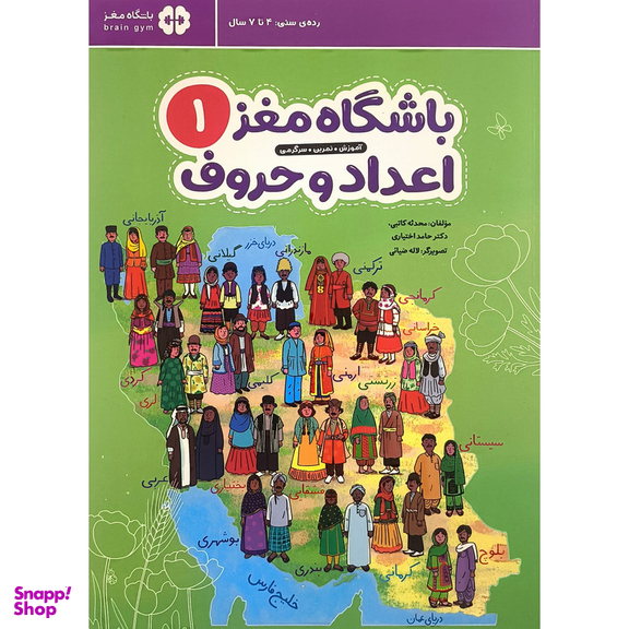 کتاب باشگاه مغز 1 اعداد و حروف اثر محدثه كاتبی نشر مهرسا