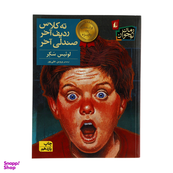 کتاب ته کلاس، ردیف آخر، صندلی آخر اثر لوئیس سکر نشر افق