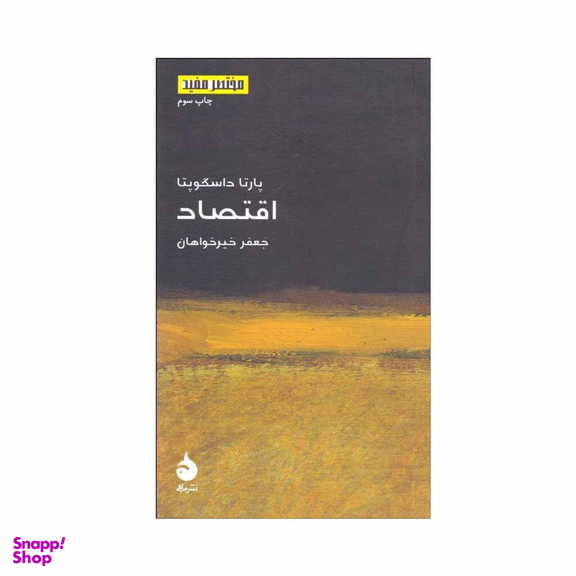 کتاب اقتصاد اثر پارتا داسگوپتا نشر ماهی
