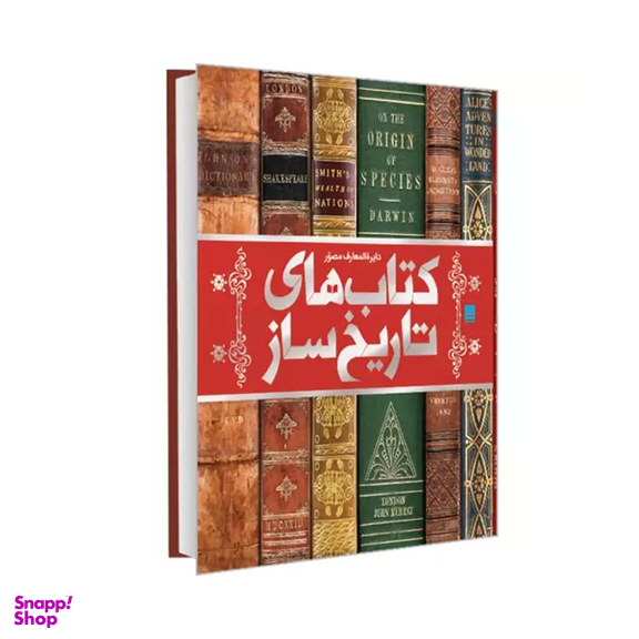 کتاب دایره المعارف مصور کتابهای تاریخ ساز اثر مایکل کالینز انتشارات سایان