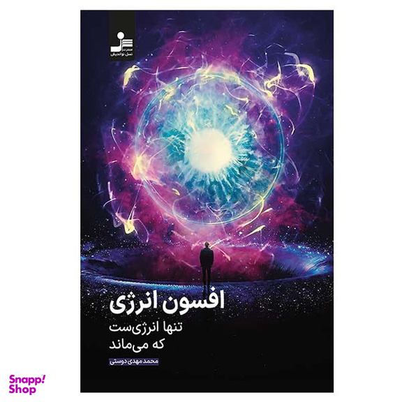 کتاب افسون انرژی اثر محمدمهدی دوستی نشر نسل نواندیش