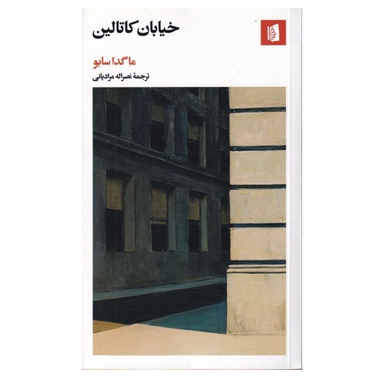 کتاب خیابان کاتالین اثر ماگدا سابو انتشارات بیدگل‌