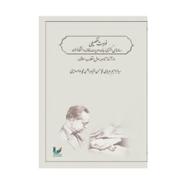 کتاب فهرست تفضیلی رساله های دکتری زبان و ادبیات فارسی دانشگاه تهران اثر سید ابراهیم دیباجی انتشارات اندیشه احسان