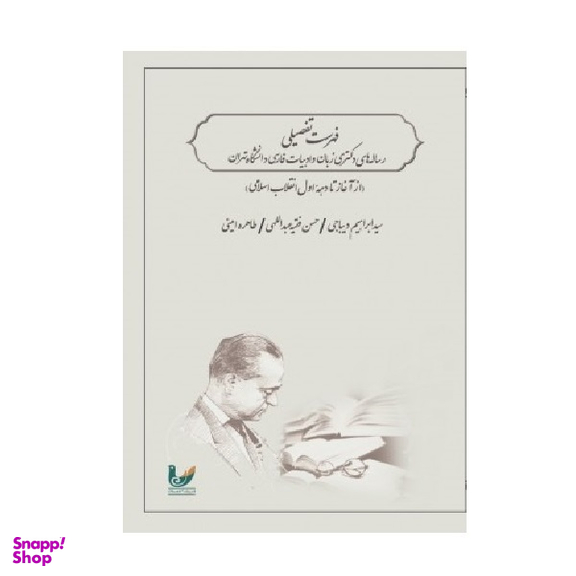 کتاب فهرست تفضیلی رساله های دکتری زبان و ادبیات فارسی دانشگاه تهران اثر سید ابراهیم دیباجی انتشارات اندیشه احسان