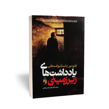 کتاب یادداشت های زیرزمینی اثر فئودور داستایوفسکی نشر خودمونی