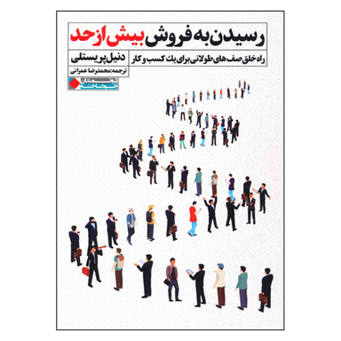 کتاب رسیدن به فروش بیش از حد اثر دنیل بریستلی انتشارات نگاه نوین
