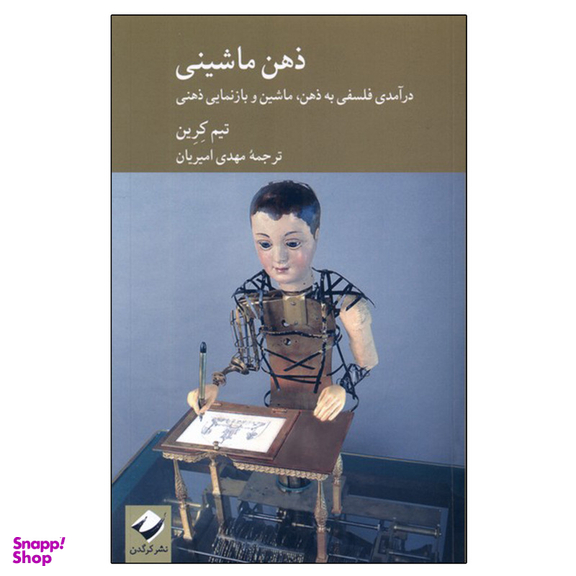 کتاب ذهن ماشینی اثر تیم کرین نشر کرگدن