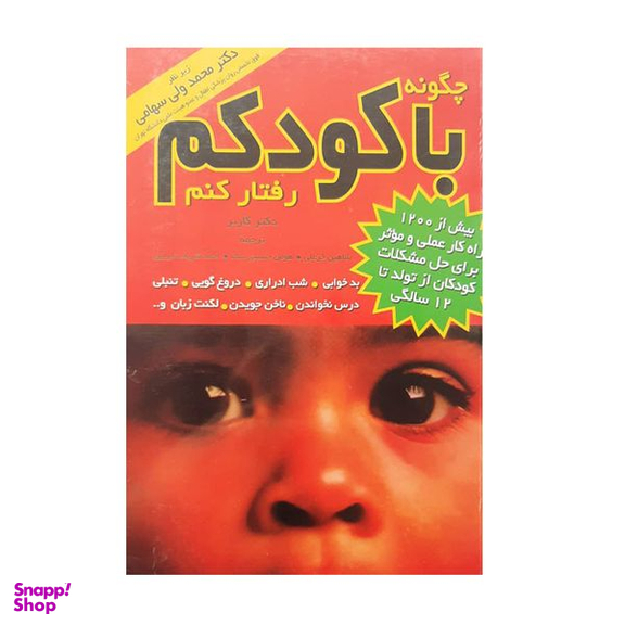 کتاب چگونه با کودکم رفتار کنم اثر دکتر استفن گاربر انتشارات مروارید