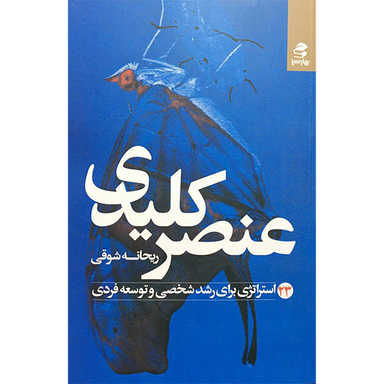 کتاب عنصر كليدی اثر ريحانه شوقی انتشارات بهار سبز