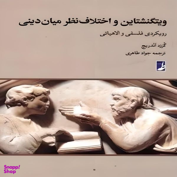 کتاب ویتگنشتاین و اختلاف نظر میان دینی اثر گورازد آندریچ انتشارات  کتاب طه