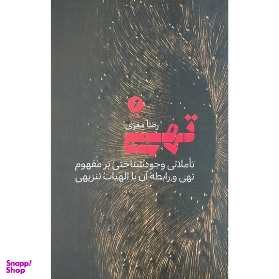 کتاب تهي اثر رضا مغزي انتشارات نقد فرهنگ
