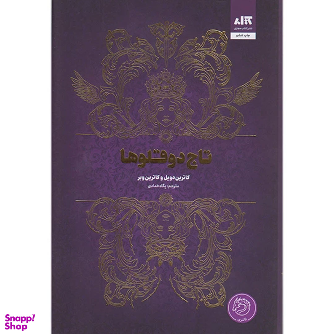 کتاب تاج دوقلو ها اثر کاترین دویل و کاترین وبر انتشارات کتاب مجازی