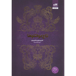 کتاب تاج دوقلو ها اثر کاترین دویل و کاترین وبر انتشارات کتاب مجازی