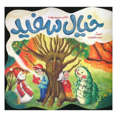 کتاب خیال سفید اثر سمیره بروانیا انتشارات به نشر