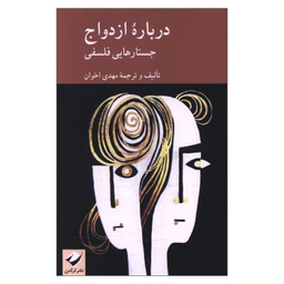 کتاب درباره ازدواج؛ جستارهای فلسفی اثر مهدی اخوان نشر کرگدن