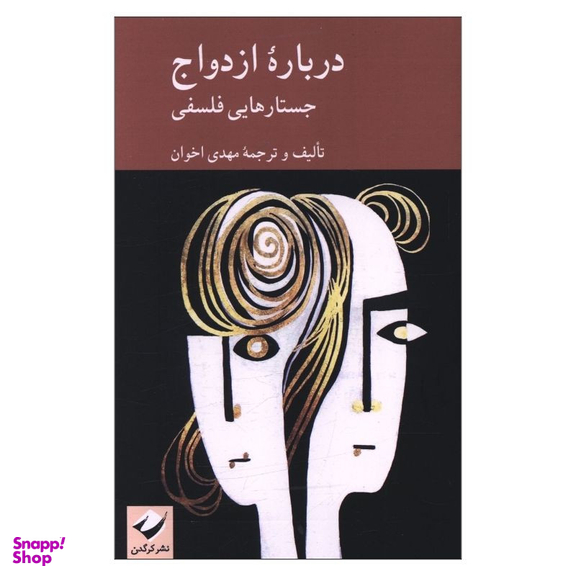 کتاب درباره ازدواج؛ جستارهای فلسفی اثر مهدی اخوان نشر کرگدن