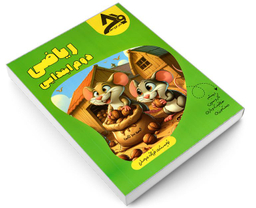 کتاب ریاضی دوم ابتدایی اثر فرزانه مرسلی نشر اوج مهر