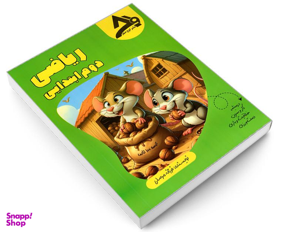 کتاب ریاضی دوم ابتدایی اثر فرزانه مرسلی نشر اوج مهر