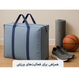ساک چندمنظوره سایان هوم کد MP-M