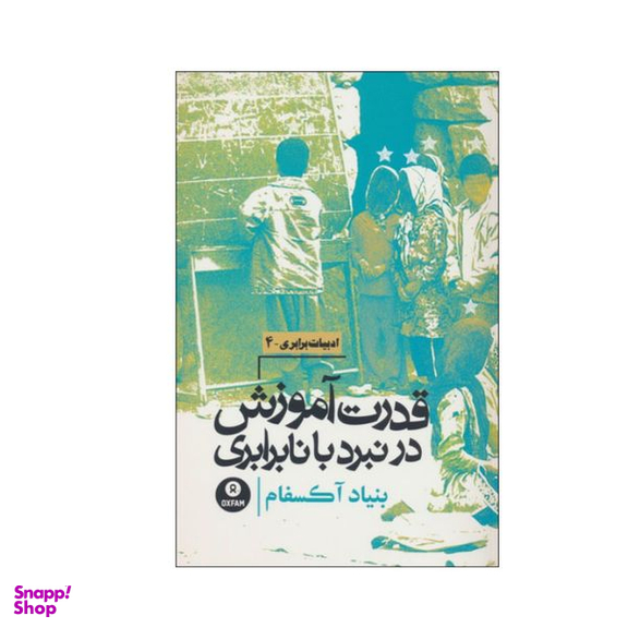 کتاب قدرت آموزش در نبرد با نابرابری اثر بنیاد آکسفام انتشارات روزنه