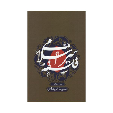کتاب فلسفه هنر اسلامی اثر حسن بلخاری قهی نشر علمی فرهنگی