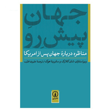 کتاب جهان پیش رو اثر شان کلارک نشر نی