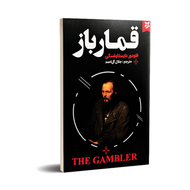 کتاب قمارباز اثر فئودور داستایوفسکی انتشارات نیک فرجام