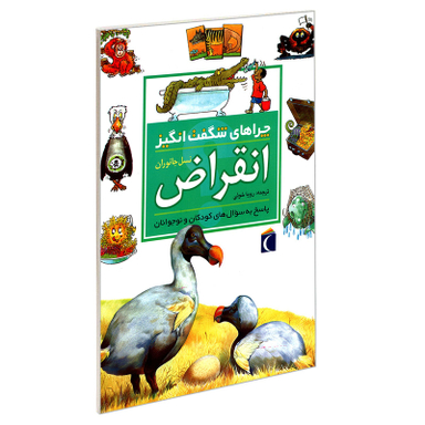 کتاب چراهای شگفت انگیز انقراض نسل جانوران اثر آندرو شارمن نشر محراب قلم