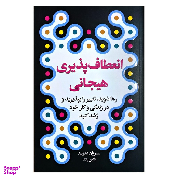 کتاب انعطاف پذیری هیجانی اثر سوزان دیوید انتشارات ارتباط نوین