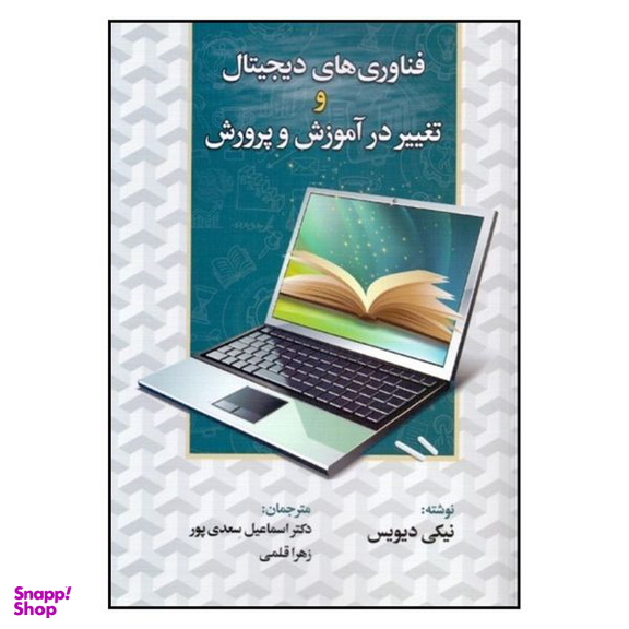 کتاب فناوری های ديجيتال و تغيير در آموزش و پرورش اثر نيكی ديويس نشر دوران
