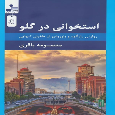 کتاب استخوانی در گلو اثر معصومه باقری نشر نسل نواندیش