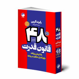 کتاب 48 قانون قدرت اثر رابرت گرین نشر هیتا