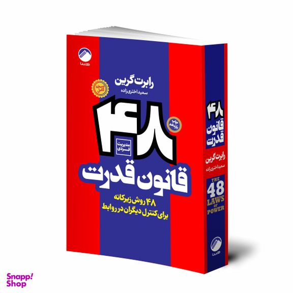 کتاب 48 قانون قدرت اثر رابرت گرین نشر هیتا