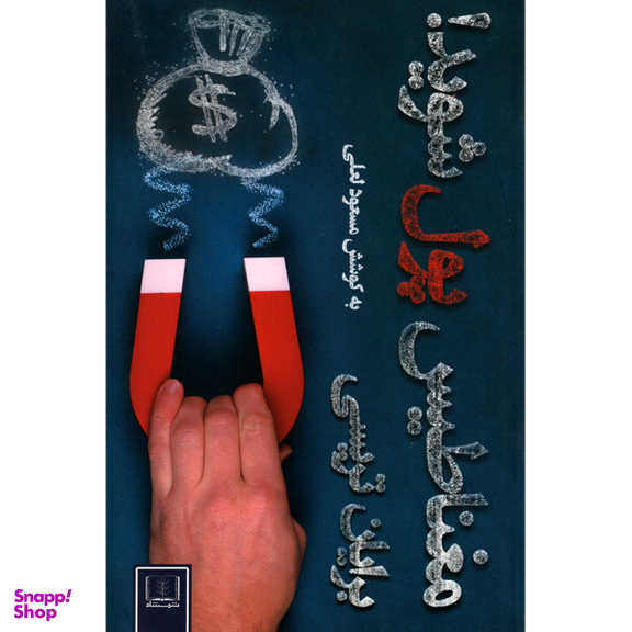 کتاب مغناطیس پول شوید! اثر برایان تریسی انتشارات شمشاد
