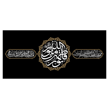 کتیبه عزاداری فاطمیه کد MS2255