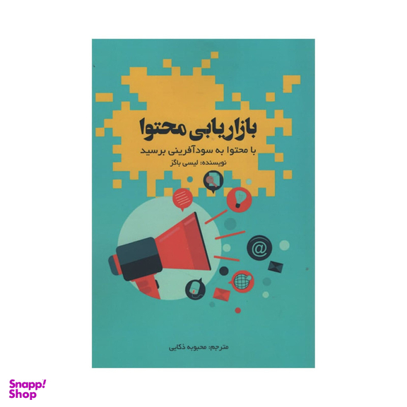 کتاب بازاریابی محتوا اثر لیسی باگز انتشارات آدینه